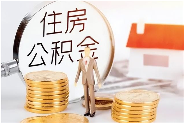 吉安个人公积金怎么提出来（公积金个人怎么提取）