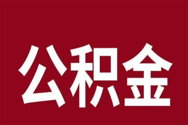 吉安怎么把公积金全部取出来（怎么可以把住房公积金全部取出来）