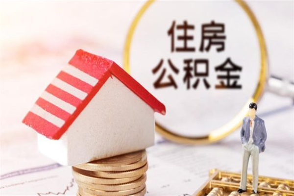 吉安封存公积金取手续（封存住房公积金提取秒到账吗）