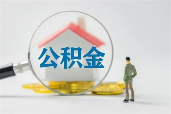 吉安离职公积金住房取（离职了取住房公积金需要什么手续）