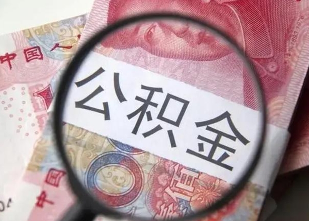 吉安公积金封存提出（公积金封存提取条件是什么）