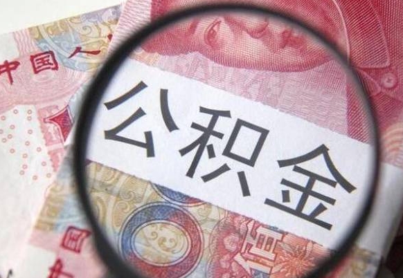 吉安取住房公积金（取公积金办理流程）