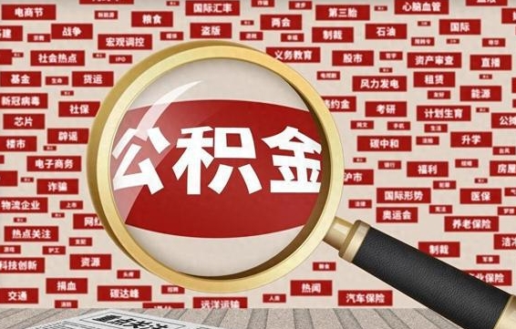 吉安公积金怎样才能取（怎么可以取住房公积金出来）