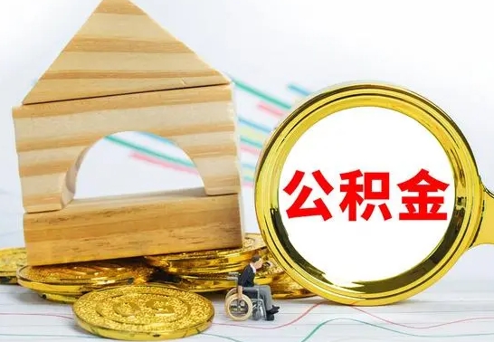 吉安在职期间可以把公积金取出来吗（在职期间能不能取公积金）